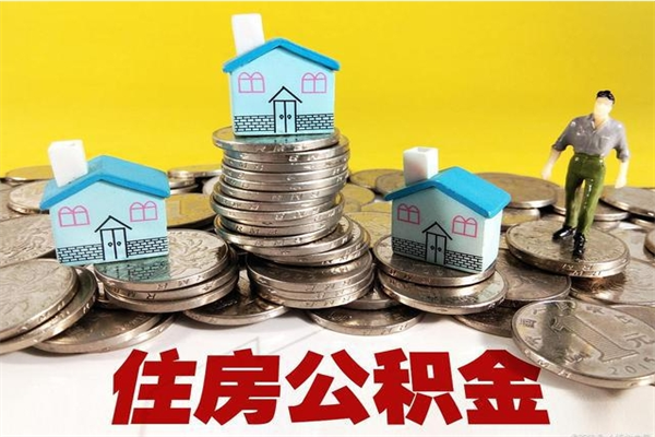 四平辞职可以取出公积金吗（辞职可取住房公积金）