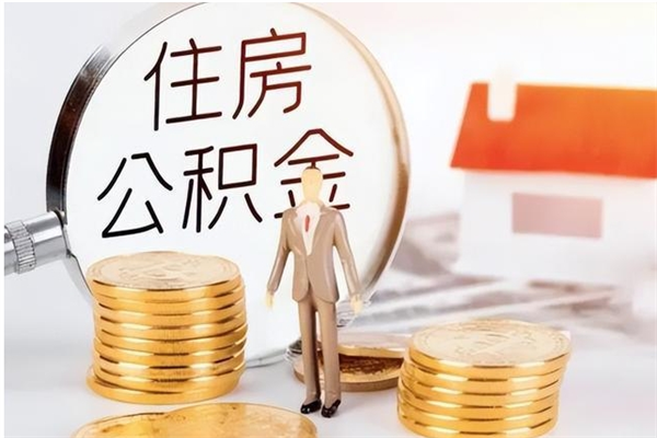 四平个人如何取出封存公积金的钱（怎么提取封存的住房公积金）