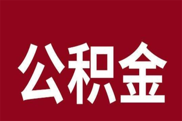 四平2022市公积金取（2020年取住房公积金政策）