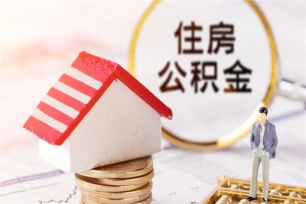 四平公积金辞职了可以取吗（住房公积金辞职能取吗）