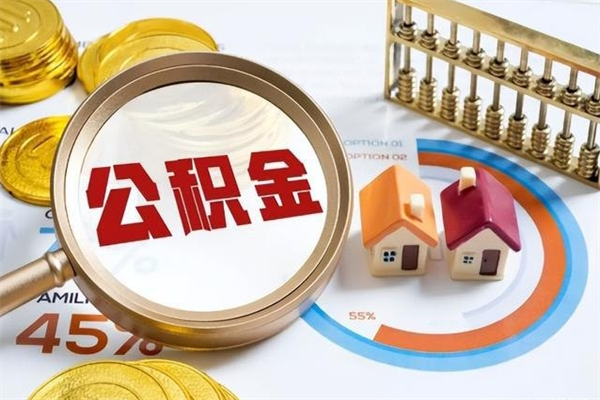 四平公积金怎么可以取出来（怎样可以取出住房公积金卡里的钱）