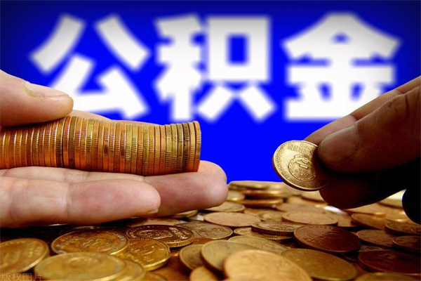 四平封存后提公积金流程（已经封存的公积金如何提取）