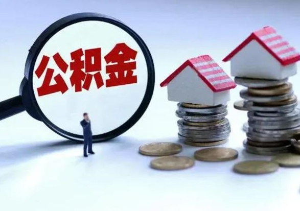 四平辞职了怎么提住房公积金（辞职之后如何提取住房公积金）