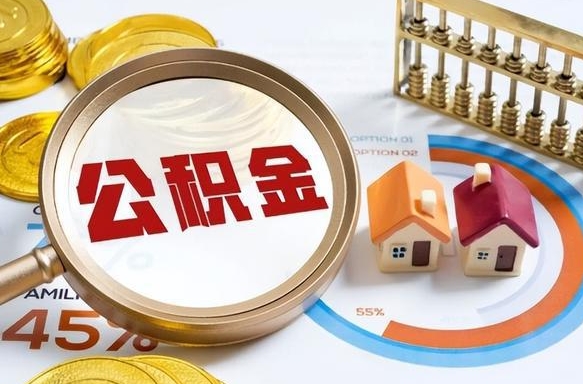 四平公积金自动离职可以取吗（自动离职住房公积金还能取出来吗）