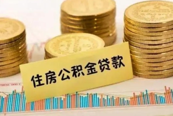 四平离职公积金有必要取出来吗（离职了公积金有没有必要提）