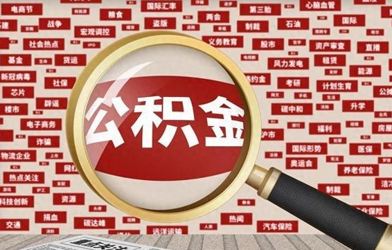 四平公积金已封存可以提吗（请问公积金封存状态能不能提现?）