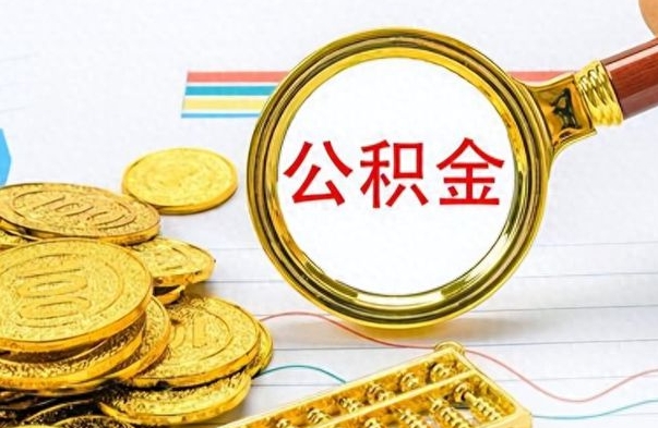 四平离职了公积金怎么提出来（离职的公积金怎么取出来）